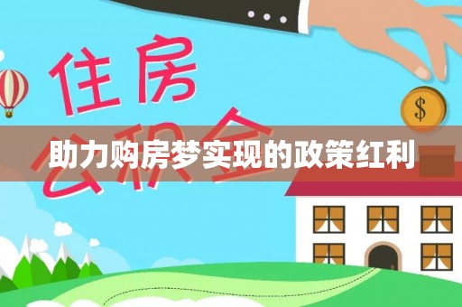 内门助力购房梦实现的政策红利