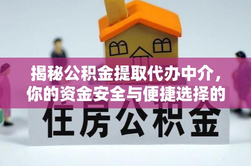 内门揭秘公积金提取代办中介，你的资金安全与便捷选择的平衡点