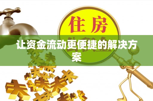 内门让资金流动更便捷的解决方案