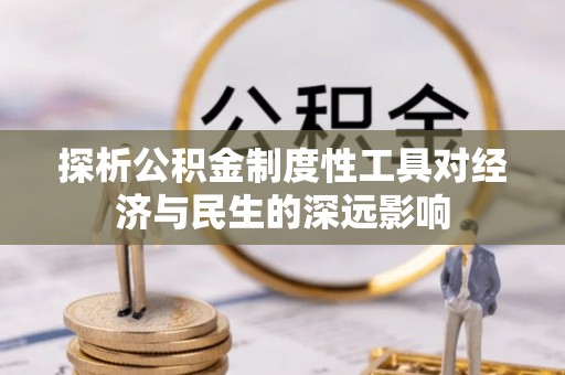 内门探析公积金制度性工具对经济与民生的深远影响