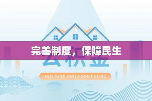 内门完善制度，保障民生