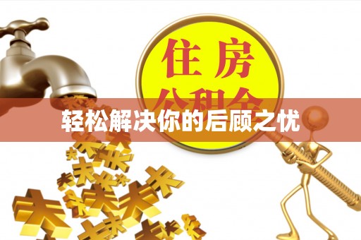 内门轻松解决你的后顾之忧