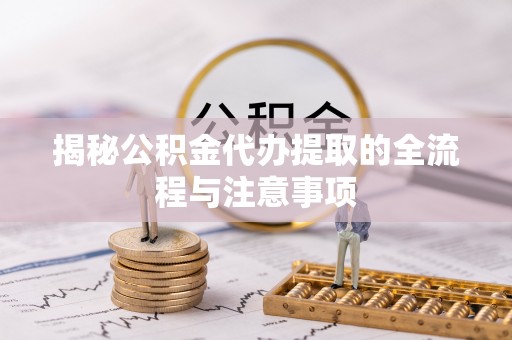 内门揭秘公积金代办提取的全流程与注意事项