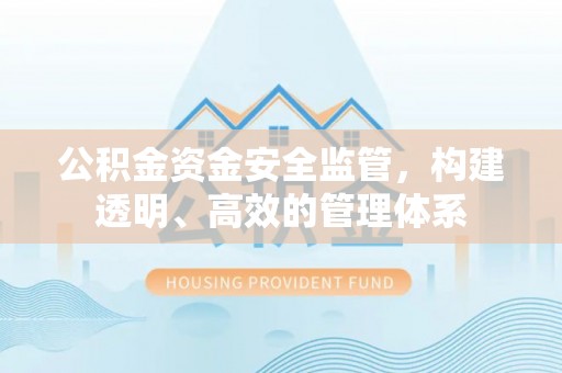 内门公积金资金安全监管，构建透明、高效的管理体系