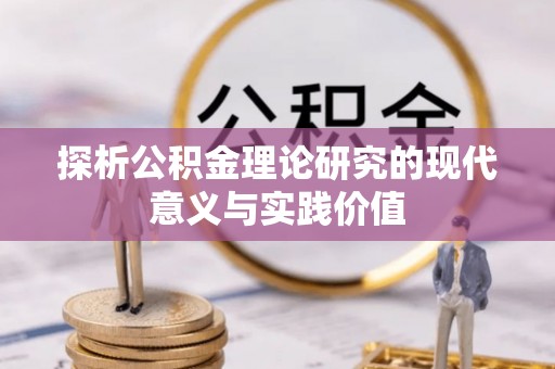 内门探析公积金理论研究的现代意义与实践价值