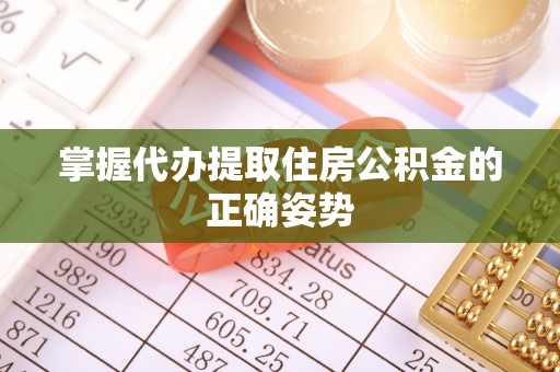 内门掌握代办提取住房公积金的正确姿势