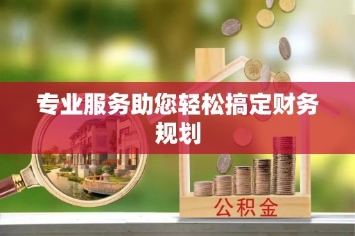 内门专业服务助您轻松搞定财务规划