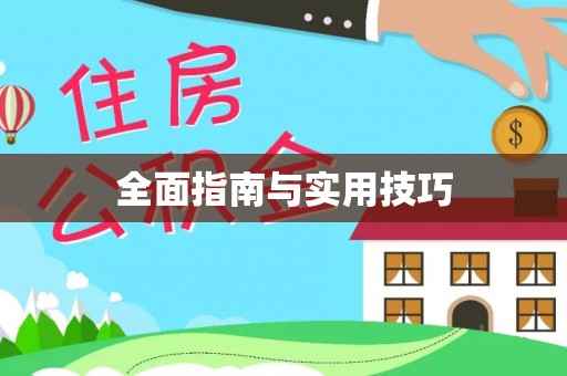 内门全面指南与实用技巧