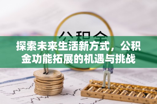 内门探索未来生活新方式，公积金功能拓展的机遇与挑战