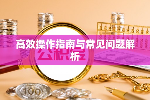 内门高效操作指南与常见问题解析