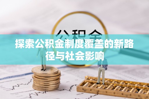 内门探索公积金制度覆盖的新路径与社会影响