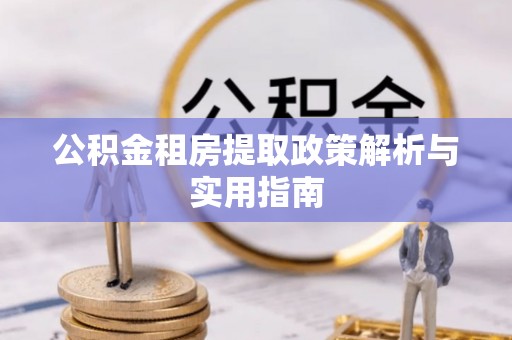 内门公积金租房提取政策解析与实用指南