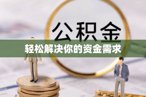 内门轻松解决你的资金需求