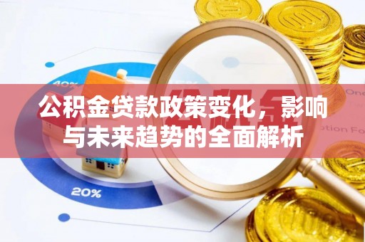 内门公积金贷款政策变化，影响与未来趋势的全面解析