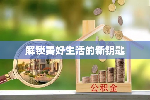内门解锁美好生活的新钥匙