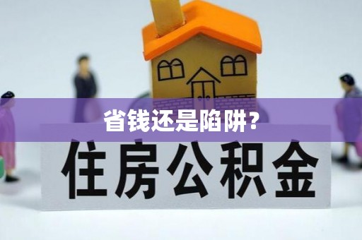 内门省钱还是陷阱？