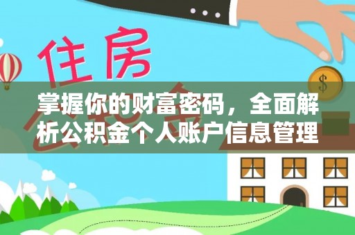 内门掌握你的财富密码，全面解析公积金个人账户信息管理与优化