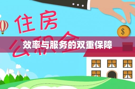 内门效率与服务的双重保障