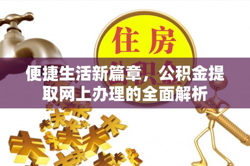 内门便捷生活新篇章，公积金提取网上办理的全面解析