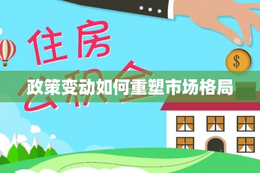 内门政策变动如何重塑市场格局