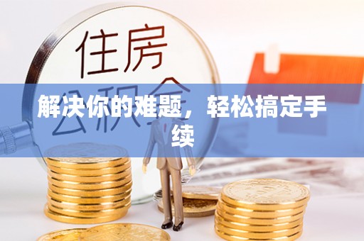 内门解决你的难题，轻松搞定手续