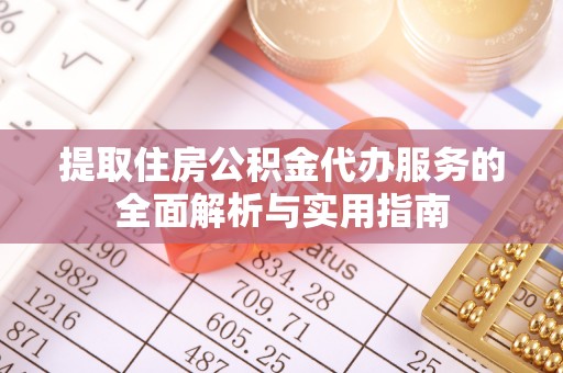 内门提取住房公积金代办服务的全面解析与实用指南