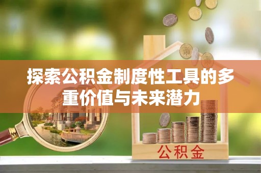 内门探索公积金制度性工具的多重价值与未来潜力