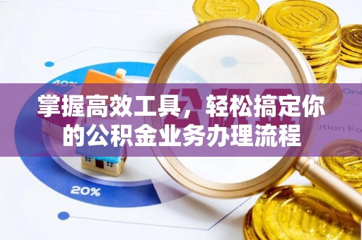 内门掌握高效工具，轻松搞定你的公积金业务办理流程