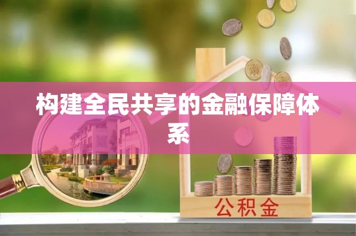 内门构建全民共享的金融保障体系