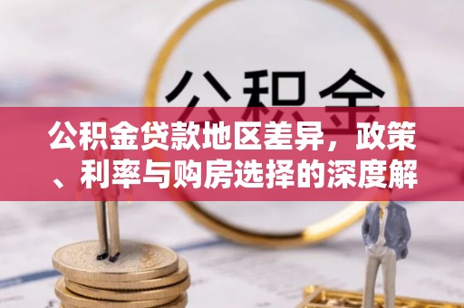 内门公积金贷款地区差异，政策、利率与购房选择的深度解析