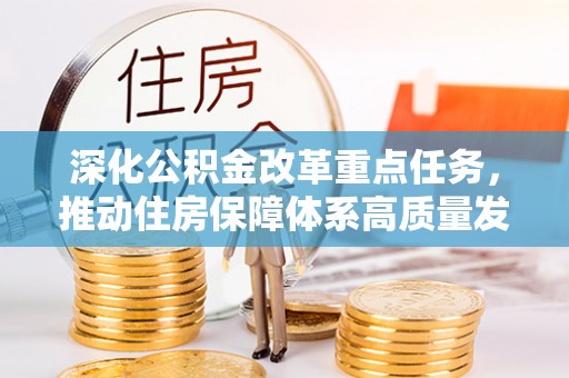 内门深化公积金改革重点任务，推动住房保障体系高质量发展