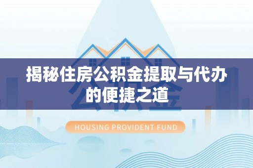 内门揭秘住房公积金提取与代办的便捷之道
