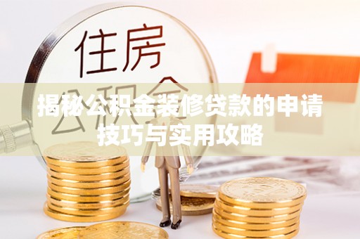 内门揭秘公积金装修贷款的申请技巧与实用攻略