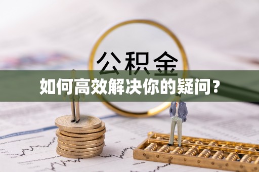 内门如何高效解决你的疑问？