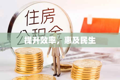 内门提升效率，惠及民生