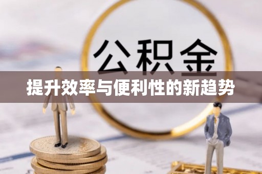 内门提升效率与便利性的新趋势