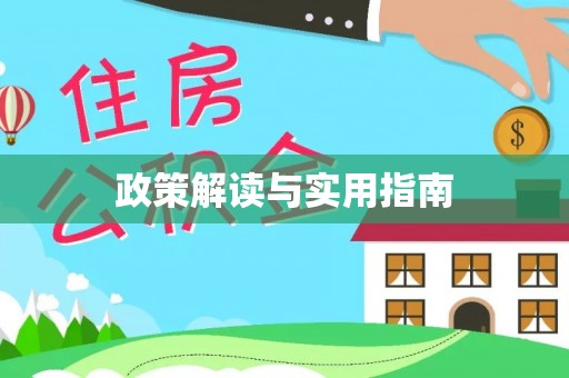 内门政策解读与实用指南