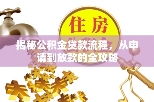 内门揭秘公积金贷款流程，从申请到放款的全攻略