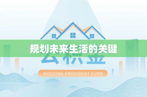 内门规划未来生活的关键