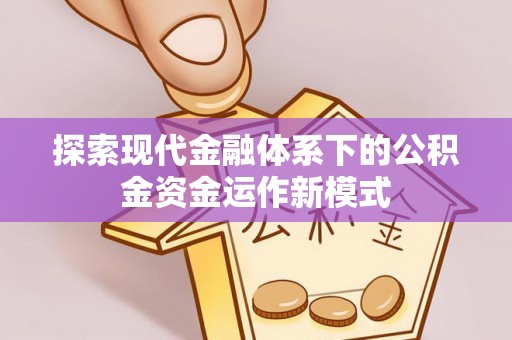 内门探索现代金融体系下的公积金资金运作新模式