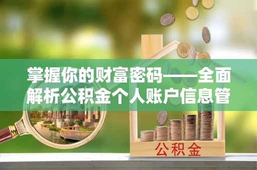 内门掌握你的财富密码——全面解析公积金个人账户信息管理与优化