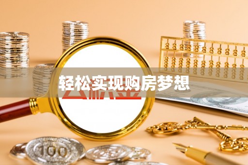 内门轻松实现购房梦想