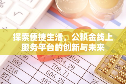 内门探索便捷生活，公积金线上服务平台的创新与未来