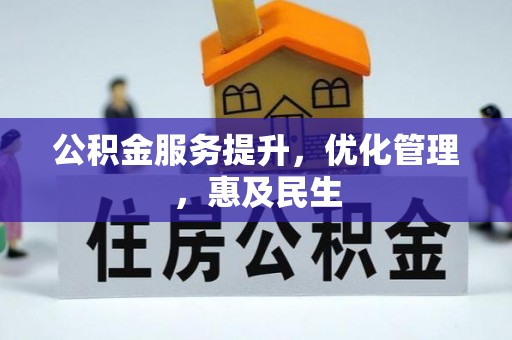 内门公积金服务提升，优化管理，惠及民生