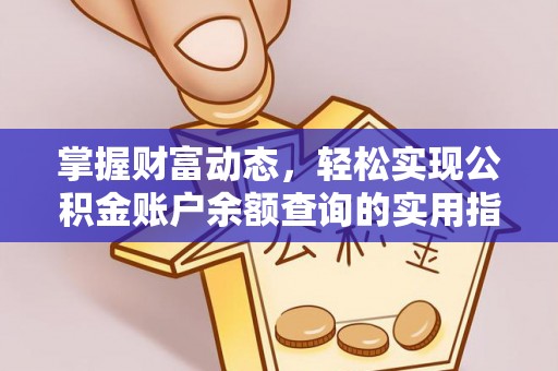 内门掌握财富动态，轻松实现公积金账户余额查询的实用指南