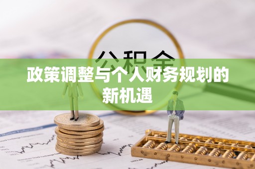 内门政策调整与个人财务规划的新机遇