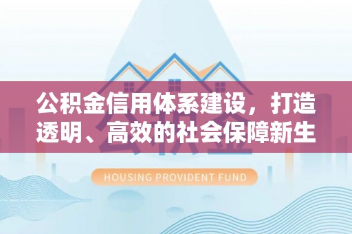内门公积金信用体系建设，打造透明、高效的社会保障新生态