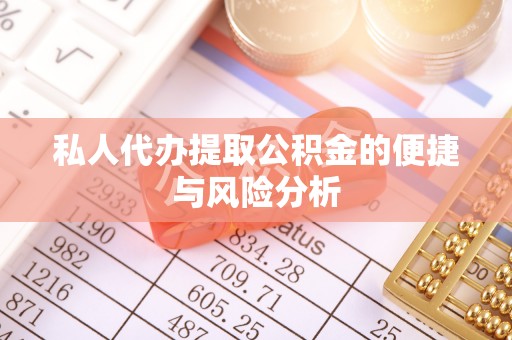 内门私人代办提取公积金的便捷与风险分析