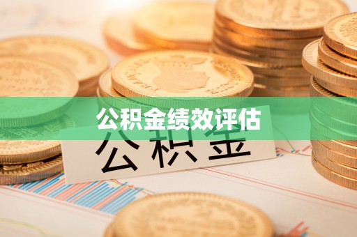 内门公积金绩效评估