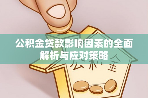 内门公积金贷款影响因素的全面解析与应对策略
